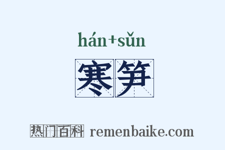 寒笋是什么意思的图片